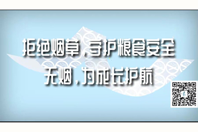 鸡巴的情趣电影网站拒绝烟草，守护粮食安全